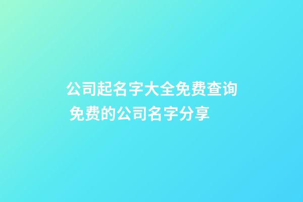 公司起名字大全免费查询 免费的公司名字分享-第1张-公司起名-玄机派